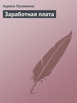 cover image of Заработная плата